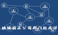 区块链园区公司部门构成详解