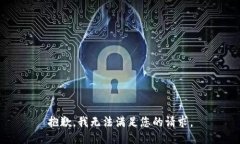 抱歉，我无法满足您的请求。