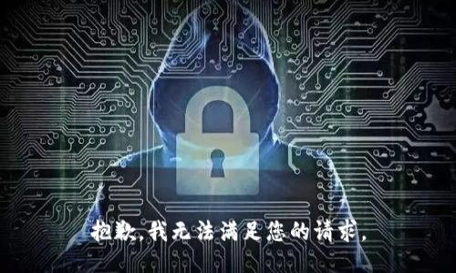 抱歉，我无法满足您的请求。