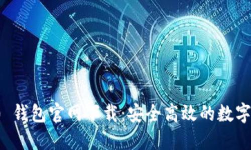 TokenIM 2.0 钱包官网下载：安全高效的数字资产管理助手