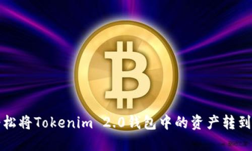 如何轻松将Tokenim 2.0钱包中的资产转到交易所