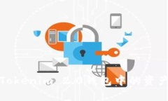 如何轻松将Tokenim 2.0钱包中的资产转到交易所