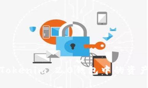 如何轻松将Tokenim 2.0钱包中的资产转到交易所