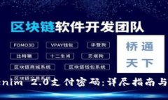 如何找回Tokenim 2.0支付密码：详尽指南与常见问题
