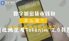 如何安全有效地使用Tokenim 2.0钱包：全面指南