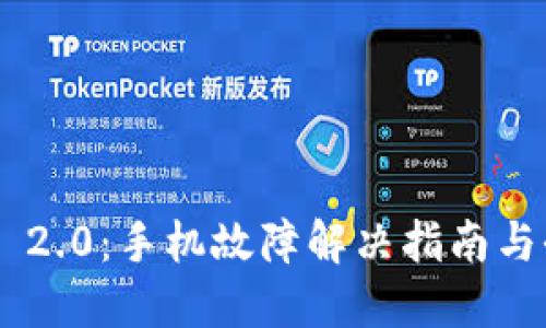 Tokenim 2.0：手机故障解决指南与全面支持