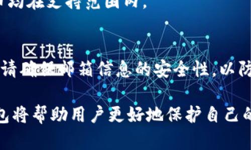 jiaotiTokenim 2.0 钱包私钥长度解析与安全性探讨/jiaoti
Tokenim 2.0, 私钥长度, 数字货币安全/guanjianci

在数字货币的世界中，钱包的安全性至关重要。其中，私钥是保护您资产的核心，而私钥的长度则直接影响其安全性。本文将全面解析Tokenim 2.0的钱包私钥长度，并探讨其重要性、安全性及与用户资产保护相关的诸多问题。

1. Tokenim 2.0钱包私钥的长度
Tokenim 2.0钱包的私钥由64个十六进制字符组成，相当于256位。这种长度的私钥是目前区块链技术中最为常见且推荐的标准。256位的私钥可以提供极高的安全性，其组合可能性达到2的256次方，几乎不可破解。在当今的计算技术背景下，破解这个级别的私钥几乎是不可能的。

对于用户而言，了解私钥的长度与其重要性息息相关。因为私钥既是资产的唯一标识，也是访问钱包和进行交易的钥匙。一旦私钥丢失或被盗，资产将面临失去的风险。

2. 为什么私钥长度如此重要
在数字货币交易中，私钥的安全直接关系到用户的资产安全。长度越长，安全性越高，因此选择一个长度适中的私钥至关重要。
首先，私钥的长度影响其复杂性，复杂性越高，破解的难度就越大。256位的私钥提供了极其庞大的可能性空间，使得黑客攻击几乎无从下手。与之相比，较短的私钥可能在一定程度上可被暴力破解，这种风险对投资者来说是不可忽视的。

其次，私钥的长度还涉及到用户的操作便利性。如果用户需要记忆或输入一个过长的私钥，容易出错，而Tokenim 2.0在保证安全性的同时，确立了合理私钥长度，使得用户在安全与便利之间找到了平衡。

3. Tokenim 2.0钱包私钥安全性保障
Tokenim 2.0除了采用256位的私钥外，其安全措施也包括加密和多重验证机制。这些措施确保用户在进行交易时，能够有效保护其资产，最大程度地减少风险。

首先，在钱包的生成过程中，Tokenim 2.0会利用强密码学算法来创建私钥，避免生成过程中的任何漏洞。此外，钱包内部的数据加密可以保护用户的私钥不被外部攻击者窃取。

其次，Tokenim 2.0还提供了多重身份验证选项，用户可以通过设置二次验证（如手机号、邮箱等）来加强安全性。这一措施不仅增加了账户的安全性，也减少了在设备丢失或被攻击后的风险。

4. 如何保护您的Tokenim 2.0私钥
拥有一个安全的私钥是保护数字资产的首要步骤。对于用户来说，了解如何有效保护私钥至关重要。

首先，用户应避免在线存储私钥，最好将私钥保存在个人安全的设备上，如硬件钱包或安全的离线环境。长期而言，这样能有效防止黑客的攻击。

其次，用户应定期更换密码，并启用所有可用的安全功能，确保资产的安全。此外，备份私钥也是不可或缺的一步，用户应该将备份保存在与主私钥不同的安全位置，确保在需要时能够及时恢复。

最后，保持警惕。关注Tokenim 2.0的安全更新和指导，及时掌握相关信息以减少潜在的风险。

5. 常见问题解答
随着数字资产的不断发展，用户对钱包安全性的关注度逐渐提升。以下是一些用户常见的问题及解答：

问题1：如何找回丢失的私钥？
私钥是访问数字资产的唯一途径，一旦丢失，恢复的难度较大。Tokenim 2.0并不提供私钥的恢复功能。用户应在创建钱包时，确保妥善备份私钥，并保管在安全的位置。如果私钥丢失，用户需接受失去资产的现实。

问题2：如果我的Tokenim 2.0钱包被盗，我该怎么办？
一旦发现钱包被盗，用户首先应立即更改与该钱包绑定的所有账户的密码，尤其是与私人信息相关的账户。同时，用户应联系Tokenim 2.0的支持团队进行咨询，寻求进一步的帮助。

问题3：如何安全地分享我的Tokenim 2.0钱包地址？
分享钱包地址是进行交易的必要步骤，但用户需注意不要分享私钥。分享钱包地址时，确保是在安全的环境中，避免通过不安全的渠道进行分享，以防信息被窃取。

问题4：Tokenim 2.0支持哪些加密货币？
Tokenim 2.0支持多种主流加密货币，包括比特币、以太坊等。用户在使用前应仔细查阅平台的支持列表，确保所需的加密货币均在支持范围内。

问题5：如果我忘记了Tokenim 2.0的登录密码，如何找回？
如果忘记了登录密码，用户可以通过密码重置功能进行恢复。Tokenim 2.0通常会要求用户通过注册时提供的邮箱进行验证。请确保邮箱信息的安全性，以防遭受盗取。

以上是关于Tokenim 2.0钱包私钥长度及相关安全性的详尽解析。数字货币的世界充满机遇与挑战，了解如何安全地使用钱包将帮助用户更好地保护自己的资产。