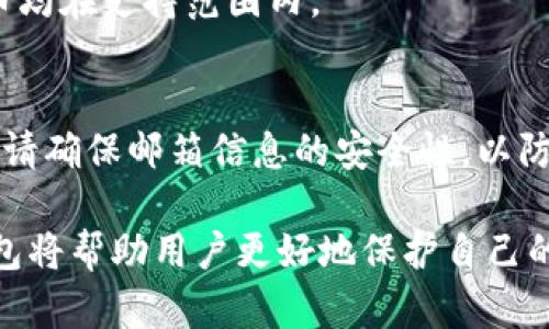jiaotiTokenim 2.0 钱包私钥长度解析与安全性探讨/jiaoti
Tokenim 2.0, 私钥长度, 数字货币安全/guanjianci

在数字货币的世界中，钱包的安全性至关重要。其中，私钥是保护您资产的核心，而私钥的长度则直接影响其安全性。本文将全面解析Tokenim 2.0的钱包私钥长度，并探讨其重要性、安全性及与用户资产保护相关的诸多问题。

1. Tokenim 2.0钱包私钥的长度
Tokenim 2.0钱包的私钥由64个十六进制字符组成，相当于256位。这种长度的私钥是目前区块链技术中最为常见且推荐的标准。256位的私钥可以提供极高的安全性，其组合可能性达到2的256次方，几乎不可破解。在当今的计算技术背景下，破解这个级别的私钥几乎是不可能的。

对于用户而言，了解私钥的长度与其重要性息息相关。因为私钥既是资产的唯一标识，也是访问钱包和进行交易的钥匙。一旦私钥丢失或被盗，资产将面临失去的风险。

2. 为什么私钥长度如此重要
在数字货币交易中，私钥的安全直接关系到用户的资产安全。长度越长，安全性越高，因此选择一个长度适中的私钥至关重要。
首先，私钥的长度影响其复杂性，复杂性越高，破解的难度就越大。256位的私钥提供了极其庞大的可能性空间，使得黑客攻击几乎无从下手。与之相比，较短的私钥可能在一定程度上可被暴力破解，这种风险对投资者来说是不可忽视的。

其次，私钥的长度还涉及到用户的操作便利性。如果用户需要记忆或输入一个过长的私钥，容易出错，而Tokenim 2.0在保证安全性的同时，确立了合理私钥长度，使得用户在安全与便利之间找到了平衡。

3. Tokenim 2.0钱包私钥安全性保障
Tokenim 2.0除了采用256位的私钥外，其安全措施也包括加密和多重验证机制。这些措施确保用户在进行交易时，能够有效保护其资产，最大程度地减少风险。

首先，在钱包的生成过程中，Tokenim 2.0会利用强密码学算法来创建私钥，避免生成过程中的任何漏洞。此外，钱包内部的数据加密可以保护用户的私钥不被外部攻击者窃取。

其次，Tokenim 2.0还提供了多重身份验证选项，用户可以通过设置二次验证（如手机号、邮箱等）来加强安全性。这一措施不仅增加了账户的安全性，也减少了在设备丢失或被攻击后的风险。

4. 如何保护您的Tokenim 2.0私钥
拥有一个安全的私钥是保护数字资产的首要步骤。对于用户来说，了解如何有效保护私钥至关重要。

首先，用户应避免在线存储私钥，最好将私钥保存在个人安全的设备上，如硬件钱包或安全的离线环境。长期而言，这样能有效防止黑客的攻击。

其次，用户应定期更换密码，并启用所有可用的安全功能，确保资产的安全。此外，备份私钥也是不可或缺的一步，用户应该将备份保存在与主私钥不同的安全位置，确保在需要时能够及时恢复。

最后，保持警惕。关注Tokenim 2.0的安全更新和指导，及时掌握相关信息以减少潜在的风险。

5. 常见问题解答
随着数字资产的不断发展，用户对钱包安全性的关注度逐渐提升。以下是一些用户常见的问题及解答：

问题1：如何找回丢失的私钥？
私钥是访问数字资产的唯一途径，一旦丢失，恢复的难度较大。Tokenim 2.0并不提供私钥的恢复功能。用户应在创建钱包时，确保妥善备份私钥，并保管在安全的位置。如果私钥丢失，用户需接受失去资产的现实。

问题2：如果我的Tokenim 2.0钱包被盗，我该怎么办？
一旦发现钱包被盗，用户首先应立即更改与该钱包绑定的所有账户的密码，尤其是与私人信息相关的账户。同时，用户应联系Tokenim 2.0的支持团队进行咨询，寻求进一步的帮助。

问题3：如何安全地分享我的Tokenim 2.0钱包地址？
分享钱包地址是进行交易的必要步骤，但用户需注意不要分享私钥。分享钱包地址时，确保是在安全的环境中，避免通过不安全的渠道进行分享，以防信息被窃取。

问题4：Tokenim 2.0支持哪些加密货币？
Tokenim 2.0支持多种主流加密货币，包括比特币、以太坊等。用户在使用前应仔细查阅平台的支持列表，确保所需的加密货币均在支持范围内。

问题5：如果我忘记了Tokenim 2.0的登录密码，如何找回？
如果忘记了登录密码，用户可以通过密码重置功能进行恢复。Tokenim 2.0通常会要求用户通过注册时提供的邮箱进行验证。请确保邮箱信息的安全性，以防遭受盗取。

以上是关于Tokenim 2.0钱包私钥长度及相关安全性的详尽解析。数字货币的世界充满机遇与挑战，了解如何安全地使用钱包将帮助用户更好地保护自己的资产。