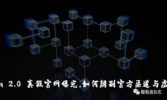 TokenIm 2.0 真假官网曝光，如何辨别官方渠道与虚