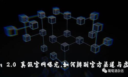 TokenIm 2.0 真假官网曝光，如何辨别官方渠道与虚假信息？