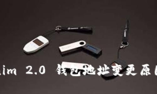 Tokenim 2.0 钱包地址变更原因详解