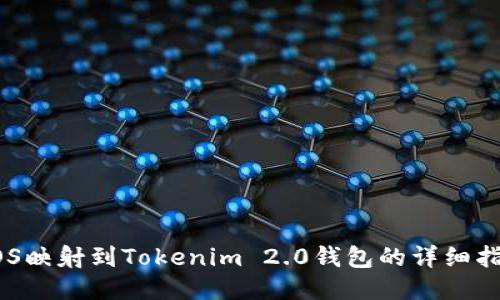 EOS映射到Tokenim 2.0钱包的详细指南