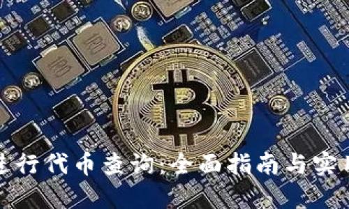 如何进行代币查询：全面指南与实用技巧