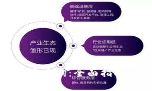 如何进行代币查询：全面指南与实用技巧
