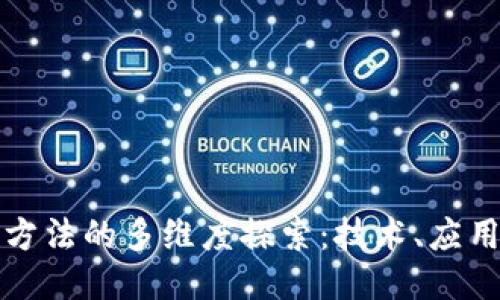 区块链提升方法的多维度探索：技术、应用与未来趋势