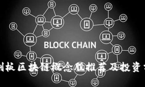 科创板区块链概念股推荐及投资分析