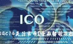 Tokenim的RGC14是什么币？全面解析及投资价值分析