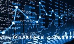 全面解析TokenIM 2.0钱包浏览器：一站式数字资产管