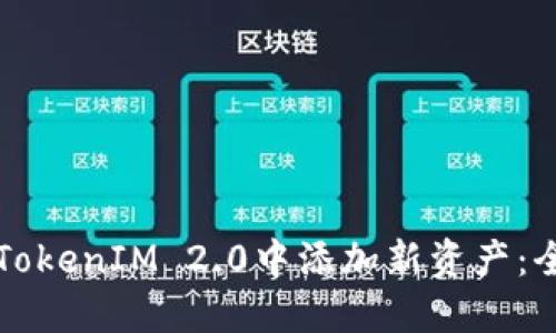 如何在TokenIM 2.0中添加新资产：全面指南
