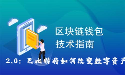 Tokenim 2.0: 巴比特将如何改变数字资产的未来?
