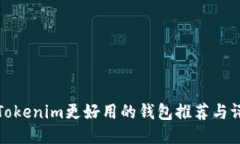 比Tokenim更好用的钱包推荐与评测