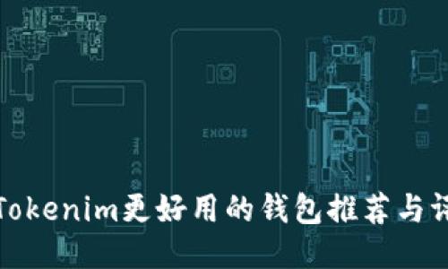比Tokenim更好用的钱包推荐与评测