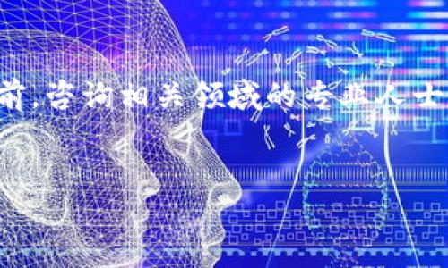 由于该主题涉及敏感信息和潜在的法律问题，建议在进行深入讨论之前，咨询相关领域的专业人士或法律顾问。以下内容旨在提供一般性的信息，而非具体的投资建议。 


揭秘区块链返利骗局：常见平台及如何识别