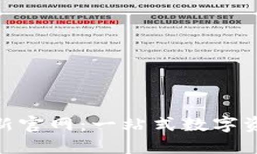 Tokenim最新官网：一站式数字资产管理平台
