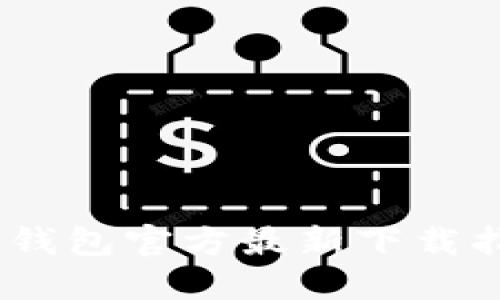 Tokenim 2.0 钱包官方最新下载指南与使用技巧