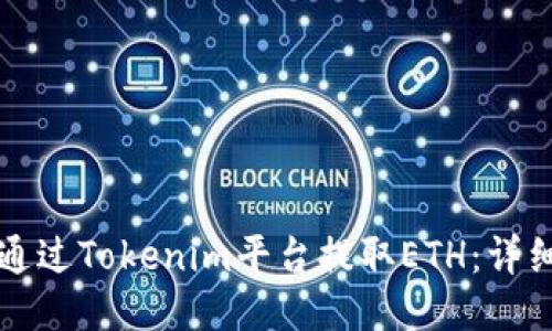 如何通过Tokenim平台提取ETH：详细指南