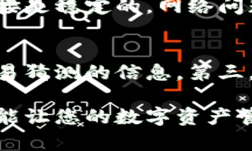   如何在Tokenim中删除或添加钱包地址 / 

 guanjianci Tokenim, 删除钱包, 添加钱包 /guanjianci 

在数字货币日益流行的今天，许多用户开始接触各种加密货币钱包管理工具，而Tokenim作为一个受到广泛欢迎的数字钱包管理平台，提供了用户友好的界面以及强大的功能。用户在使用Tokenim的过程中，往往会遇到需要添加或删除钱包地址的情况。这篇文章将详细解读如何在Tokenim中删除和添加钱包，以及相关的常见问题，希望对您有所帮助。

一、Tokenim介绍
Tokenim是一个综合性的数字钱包管理平台，旨在为用户提供安全、便捷的数字货币管理服务。它支持多种主流加密货币，并允许用户随时随地快速访问和管理他们的资产。Tokenim的界面，即使是初学者也能够轻松上手。此外，Tokenim还配备了强大的安全机制，保障用户的资产安全。

二、如何添加钱包
在Tokenim中，添加钱包的过程非常简单。以下是详细步骤：
1. 打开Tokenim应用，确保您已成功登录。
2. 在主界面中，找到“添加钱包”按钮，通常位于菜单的显著位置。
3. 点击按钮后，系统可能会提示您选择钱包类型。Tokenim支持多种加密货币钱包，您可以根据需要选择。
4. 输入钱包地址或扫描二维码。如果是输入地址，请确保地址的准确性，以避免资金的丢失。
5. 确认输入信息无误后，点击“确定”或“添加”按钮，您的钱包将成功添加到Tokenim中。
需要注意的是，不同的加密货币可能会有特定的要求，请根据具体币种的要求进行操作。

三、如何删除钱包
删除不再使用的钱包地址同样简单。操作步骤如下：
1. 在Tokenim主界面，找到您想要删除的钱包。
2. 点击该钱包的设置或详细信息按钮，通常会出现一个菜单或选项。
3. 在设置菜单中，寻找“删除钱包”或“移除钱包”的选项。
4. 系统会要求您确认，确保您真的想删除该钱包。请仔细阅读提示，因为删除操作不可逆，删除钱包意味着您将无法再访问该钱包中的资产。
5. 如果确认无误，请点击“确认”或“删除”按钮。钱包将被立即删除。
提醒用户，在删除钱包之前，务必先确保钱包中的资产已经被转移或处理，否则将导致损失。

四、常见问题

1. Tokenim支持哪些类型的钱包？
Tokenim支持多种类型的钱包，包括但不限于比特币钱包、以太坊钱包、莱特币钱包等。用户可以根据自己的需求选择不同的加密货币钱包。无论是用来投资、交易，还是日常支付，Tokenim都能提供相应的钱包服务。选择合适的钱包类型，不仅可以方便您管理资产，还能提升资产的安全性。

2. 删除钱包后，资产会不会丢失？
在Tokenim中，删除钱包意味着您即将失去对该钱包的访问权限。如果该钱包中还有资产，建议在删除之前务必将资产转移到其他钱包中。一旦您确认删除，Tokenim将无法为您找回该钱包及其资产，因此谨慎操作非常重要。如果您不确定，请时刻保持对所有资产的清晰记录，并在进行删除操作之前确保所有资金安全。

3. 如何恢复误删的钱包？
不幸的是，Tokenim并不提供直接恢复误删钱包的功能。一旦钱包被删除，您将无法再访问该钱包及其资产。如果误删的只是一个地址而非整个钱包，您可以通过备份或其他措施找到该地址的信息并重新添加。如果想要避免此类问题的发生，建议定期备份钱包信息，也可以创建多个钱包进行分散管理，以降低潜在风险。

4. 添加钱包时，为什么出现错误提示？
在Tokenim中添加钱包时，如果出现错误提示，可能原因多样。首先，请检查您输入的钱包地址格式是否正确。不同币种的钱包地址格式各异，非常容易混淆。其次，确保您的网络连接是稳定的，网络问题也可能导致错误。另外，Wallet的类型是否与输入的地址匹配也是需要仔细核查的关键。若遇到无法解决的问题，建议咨询Tokenim的客户支持，获得更专业的协助。

5. 使用Tokenim时，如何保护我的资产安全？
保护资产安全在使用Tokenim时至关重要，以下是一些实用建议：第一，开启两步验证功能，您的账户安全性将显著提升。第二，使用复杂且独特的密码，避免使用类似生日、姓名等易猜测的信息。第三，定期备份您的钱包信息，防止意外丢失。第四，警惕网络钓鱼和恶意软件，不要随意点击陌生链接或输入个人信息。最后，保持应用和设备的更新，确保最新的安全补丁被及时应用。

总结来说，在Tokenim中添加和删除钱包是非常简单的操作。然而，用户在进行这些操作时，务必要谨慎，确保资产安全。同时，定期了解和学习如何更好地使用这样的数字钱包，才能让您的数字资产管理更加安全与高效。