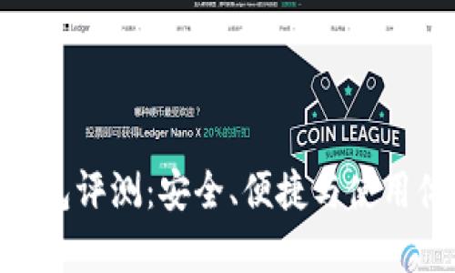 Tokenim冷钱包评测：安全、便捷与使用体验全面解析
