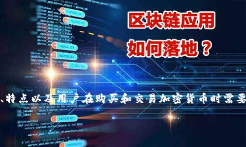 在这个问题上，我们将深入探讨 Tokenim 这一平台的功能、特点以及用户在购买和交易加密货币时需要注意的事项。首先，我们来了解一下适合的  和相关关键词。

Tokenim平台详解：如何在Tokenim上安全买卖加密货币