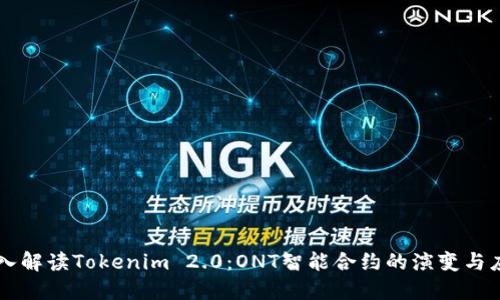 深入解读Tokenim 2.0：ONT智能合约的演变与应用