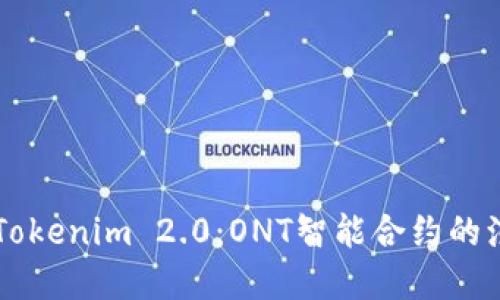 深入解读Tokenim 2.0：ONT智能合约的演变与应用