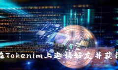 如何在Tokenim上邀请好友并获得奖励