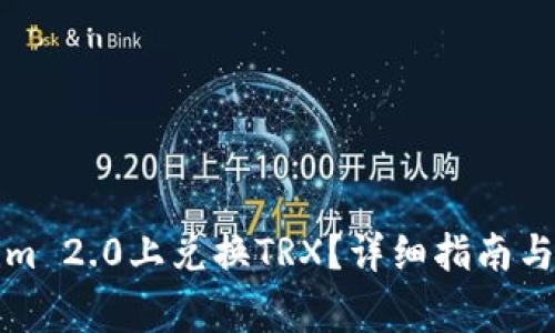 如何在Tokenim 2.0上兑换TRX？详细指南与常见问题解答