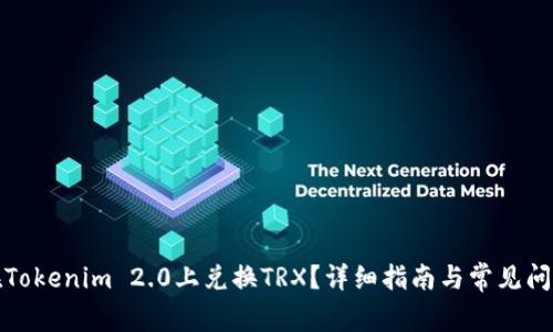 如何在Tokenim 2.0上兑换TRX？详细指南与常见问题解答