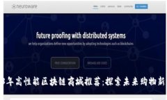 2023年高性能区块链商城推荐：探索未来购物新体