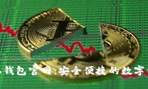 Tokenim手机钱包官网：安全便捷的数字资产管理平台