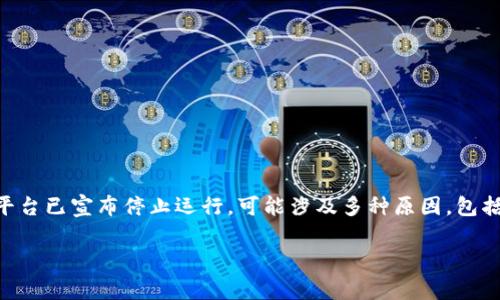关于“TokenIM 2.0 停止运行”的问题，作为一个AI，我并不知道具体情况。TokenIM 是一个基于区块链技术的即时通讯平台。如果该平台已宣布停止运行，可能涉及多种原因，包括技术问题、安全事件、市场竞争、资金问题或团队决策等。为了详细了解情况，用户可以参考官方新闻、社交媒体或者区块链社区的信息。

如果您对相关主题还有其他问题或需要深入探讨某个方面，请随时告诉我！