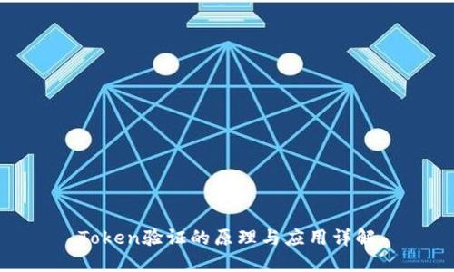 Token验证的原理与应用详解