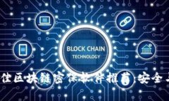 2023年最佳区块链密保软件推荐：安全与便捷并存