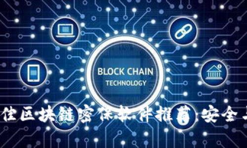 2023年最佳区块链密保软件推荐：安全与便捷并存