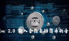 Tokenim 2.0 输入合约自动得币的全面解析