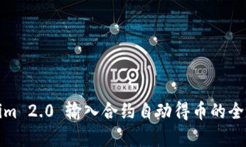 Tokenim 2.0 输入合约自动得币的全面解析