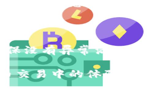   如何删除Tokenim交易记录：详细指南与步骤 / 

 guanjianci Tokenim, 交易记录, 删除方法 /guanjianci 

在区块链和加密货币交易日益普及的今天，公众越来越关注如何管理自己的交易记录。在众多的交易平台中，Tokenim因其用户友好的界面和强大的功能受到许多用户的青睐。然而，许多人可能会因为隐私或记录整理等原因而希望删除自己的交易记录。本文将深入探讨Tokenim交易记录的删除方法，相关问题及其解决方案，帮助用户更好地理解这一过程。

一、Tokenim交易记录是什么？

Tokenim的交易记录是用户在使用该平台进行交易时，所有买入和卖出操作的详细记录。每笔交易记录通常包括交易时间、交易金额、交易对、市场价格、手续费等信息。这些记录不仅对用户进行财务管理至关重要，也在财富追踪、税务申报等方面发挥着重要作用。虽然保留交易记录对于大多数用户来说是必要的，但有时出于隐私或清理的需求，用户可能希望删除这些记录。

二、为什么需要删除Tokenim交易记录？

用户希望删除Tokenim交易记录的原因可能有很多，以下是一些主要原因：

1. **隐私保护**：在数字货币交易中，隐私是一个重要的考量因素。一些用户可能不希望他人能轻易地看到他们的交易历史。删除交易记录可以减少隐私泄露的风险。

2. **减少数字足迹**：在数字时代，留存过多的数字信息可能导致安全隐患。通过删除交易记录，用户可以减小被黑客攻击的机会。

3. **账户整理**：随着时间的推移，用户的交易记录可能会变得庞大而难以管理。适时地删除一些不再需要的记录可以帮助用户更清晰地了解自己的交易情况。

4. **误操作**：有人可能会因为误操作而导致不必要的交易记录，这时候删除记录可以帮助用户整理自己的交易历史。

5. **心理因素**：对于一些用户而言，大量的交易记录可能会造成压力，删除旧记录使他们感觉更加轻松。

三、Tokenim交易记录如何删除？

删除Tokenim交易记录的方法可能因为平台的更新而有所不同，因此最准确的方法是查看Tokenim官方的用户指南。但通常，删除交易记录的步骤包括以下几个方面：

1. **登录账户**：用户需要使用自己的账户信息登录Tokenim平台，确保能够访问自己的交易记录。

2. **访问交易历史**：一旦登录，用户应该找到“交易历史”或类似的选项，以查看自己的交易记录。

3. **选择要删除的记录**：在交易历史页面，用户可以浏览自己的所有交易记录，并选择需要删除的记录。通常，系统会提供一个复选框，供用户选择相应的记录。

4. **确认删除操作**：在选择记录后，用户应查找“删除”或“清除”等选项。点击后系统通常会提示用户确认是否真的想要删除这些记录，用户需要仔细阅读并确认。

5. **查看更新后的记录**：完成删除后，用户可以返回交易历史页面，确认所选的交易记录是否确实已被删除。

需要注意的是，删除交易记录通常是不可逆转的，删除后数据将无法恢复，因此用户在进行该操作时应三思而后行。

四、删除交易记录可能带来的影响

虽然删除Tokenim交易记录可能有其原因和必要性，但也可能会对用户产生一些影响：

1. **无法追踪历史交易**：删除记录意味着用户将无法查看历史交易。这在税务申报、财务审计等情况下可能会造成麻烦。

2. **失去参考数据**：许多用户会在分析过去的交易表现时参考历史记录，删除后会让这些分析变得困难。

3. **可能需重新评估投资策略**：一旦失去交易记录，用户可能需重新审视和调整投资策略，缺乏的历史数据也可能影响决策。

4. **无法查证交易异常**：如果用户在未来发现账户存在异常交易，缺乏相关记录可能会增加查证的难度。

5. **影响税务申报**：在许多国家，税务机关要求纳税人申报一年内的所有交易。删除交易记录可能导致用户无法合规报税。

五、使用Tokenim的其他注意事项

除了删除交易记录外，Tokenim用户还应注意其他一些事项，以确保安全和良好的交易经验：

1. **保持账户安全**：用户应当启用双因素验证，定期更换密码，并使用强密码来保护账户。

2. **警惕钓鱼网站**：由于加密货币领域存在大量的诈骗，用户需要确保通过官方渠道登录Tokenim，避免泄露个人信息。

3. **关注市场动态**：持续关注加密货币市场的变化，以便作出更明智的交易决策。

4. **使用官方工具**：尽量使用Tokenim提供的工具和服务，以确保交易的安全性和数据的准确性。

5. **定期备份记录**：虽然在某些情况下用户希望删除交易记录，但保持一份备份的记录也是一种良好的习惯，以备不时之需。

相关问题处理

1. 删除交易记录是否可以恢复？

通常情况下，删除的交易记录是不可恢复的。因此，在进行删除操作前，用户应谨慎考虑。建议在删除记录前备份需要保留的信息。此外，一些平台可能会有特定的政策来处理此类情况，用户可以联系Tokenim的客服以获取更详细的信息。

2. 是否有方法整理交易记录而非删除？

如果仅仅是因为交易记录过于繁杂，用户可以考虑使用Tokenim提供的筛选和搜索功能，查找特定的交易记录。某些平台还提供导出历史记录的功能，让用户可以将交易记录导出为文件进行离线保存，从而在必要时进行管理。

3. 删除交易记录会影响到我的账户吗？

删除交易记录只会影响用户的交易历史，不会对账户的资金、余额或其他设置产生影响。用户在删除交易记录时，要好好考虑，确保不会对未来造成麻烦。

4. 我能在Tokenim上查看其他用户的交易记录吗？

出于隐私和安全的原因，Tokenim通常不会向用户提供其他用户的交易记录。大多数加密交易平台都非常重视用户的隐私，因此用户只能查看自己的交易历史。如果需要了解一些交易信息，可以关注平台的公告和市场动态。

5. 如何确保我在Tokenim的操作安全？

为了确保在Tokenim上的操作安全，用户应采取以下措施：首先，使用强密码并定期更改密码；其次，启用双因素身份验证；第三，切勿在公共网络上交易，并定期检查交易记录以确保没有异常活动。此外，用户应保持软件和设备的更新，使用可靠的防病毒软件来阻止潜在的安全风险。

总之，删除Tokenim交易记录是一项需要谨慎处理的操作，用户在删除前应认真考虑可能带来的影响。然而，保留适当的记录以及采取必要的安全措施将大大提升用户在加密货币交易中的体验及安全感。