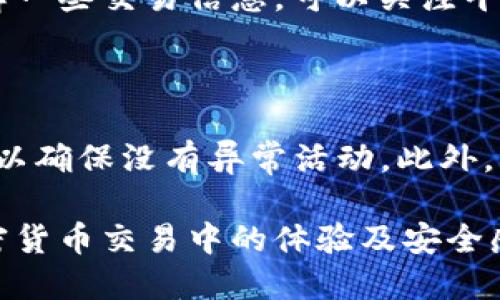   如何删除Tokenim交易记录：详细指南与步骤 / 

 guanjianci Tokenim, 交易记录, 删除方法 /guanjianci 

在区块链和加密货币交易日益普及的今天，公众越来越关注如何管理自己的交易记录。在众多的交易平台中，Tokenim因其用户友好的界面和强大的功能受到许多用户的青睐。然而，许多人可能会因为隐私或记录整理等原因而希望删除自己的交易记录。本文将深入探讨Tokenim交易记录的删除方法，相关问题及其解决方案，帮助用户更好地理解这一过程。

一、Tokenim交易记录是什么？

Tokenim的交易记录是用户在使用该平台进行交易时，所有买入和卖出操作的详细记录。每笔交易记录通常包括交易时间、交易金额、交易对、市场价格、手续费等信息。这些记录不仅对用户进行财务管理至关重要，也在财富追踪、税务申报等方面发挥着重要作用。虽然保留交易记录对于大多数用户来说是必要的，但有时出于隐私或清理的需求，用户可能希望删除这些记录。

二、为什么需要删除Tokenim交易记录？

用户希望删除Tokenim交易记录的原因可能有很多，以下是一些主要原因：

1. **隐私保护**：在数字货币交易中，隐私是一个重要的考量因素。一些用户可能不希望他人能轻易地看到他们的交易历史。删除交易记录可以减少隐私泄露的风险。

2. **减少数字足迹**：在数字时代，留存过多的数字信息可能导致安全隐患。通过删除交易记录，用户可以减小被黑客攻击的机会。

3. **账户整理**：随着时间的推移，用户的交易记录可能会变得庞大而难以管理。适时地删除一些不再需要的记录可以帮助用户更清晰地了解自己的交易情况。

4. **误操作**：有人可能会因为误操作而导致不必要的交易记录，这时候删除记录可以帮助用户整理自己的交易历史。

5. **心理因素**：对于一些用户而言，大量的交易记录可能会造成压力，删除旧记录使他们感觉更加轻松。

三、Tokenim交易记录如何删除？

删除Tokenim交易记录的方法可能因为平台的更新而有所不同，因此最准确的方法是查看Tokenim官方的用户指南。但通常，删除交易记录的步骤包括以下几个方面：

1. **登录账户**：用户需要使用自己的账户信息登录Tokenim平台，确保能够访问自己的交易记录。

2. **访问交易历史**：一旦登录，用户应该找到“交易历史”或类似的选项，以查看自己的交易记录。

3. **选择要删除的记录**：在交易历史页面，用户可以浏览自己的所有交易记录，并选择需要删除的记录。通常，系统会提供一个复选框，供用户选择相应的记录。

4. **确认删除操作**：在选择记录后，用户应查找“删除”或“清除”等选项。点击后系统通常会提示用户确认是否真的想要删除这些记录，用户需要仔细阅读并确认。

5. **查看更新后的记录**：完成删除后，用户可以返回交易历史页面，确认所选的交易记录是否确实已被删除。

需要注意的是，删除交易记录通常是不可逆转的，删除后数据将无法恢复，因此用户在进行该操作时应三思而后行。

四、删除交易记录可能带来的影响

虽然删除Tokenim交易记录可能有其原因和必要性，但也可能会对用户产生一些影响：

1. **无法追踪历史交易**：删除记录意味着用户将无法查看历史交易。这在税务申报、财务审计等情况下可能会造成麻烦。

2. **失去参考数据**：许多用户会在分析过去的交易表现时参考历史记录，删除后会让这些分析变得困难。

3. **可能需重新评估投资策略**：一旦失去交易记录，用户可能需重新审视和调整投资策略，缺乏的历史数据也可能影响决策。

4. **无法查证交易异常**：如果用户在未来发现账户存在异常交易，缺乏相关记录可能会增加查证的难度。

5. **影响税务申报**：在许多国家，税务机关要求纳税人申报一年内的所有交易。删除交易记录可能导致用户无法合规报税。

五、使用Tokenim的其他注意事项

除了删除交易记录外，Tokenim用户还应注意其他一些事项，以确保安全和良好的交易经验：

1. **保持账户安全**：用户应当启用双因素验证，定期更换密码，并使用强密码来保护账户。

2. **警惕钓鱼网站**：由于加密货币领域存在大量的诈骗，用户需要确保通过官方渠道登录Tokenim，避免泄露个人信息。

3. **关注市场动态**：持续关注加密货币市场的变化，以便作出更明智的交易决策。

4. **使用官方工具**：尽量使用Tokenim提供的工具和服务，以确保交易的安全性和数据的准确性。

5. **定期备份记录**：虽然在某些情况下用户希望删除交易记录，但保持一份备份的记录也是一种良好的习惯，以备不时之需。

相关问题处理

1. 删除交易记录是否可以恢复？

通常情况下，删除的交易记录是不可恢复的。因此，在进行删除操作前，用户应谨慎考虑。建议在删除记录前备份需要保留的信息。此外，一些平台可能会有特定的政策来处理此类情况，用户可以联系Tokenim的客服以获取更详细的信息。

2. 是否有方法整理交易记录而非删除？

如果仅仅是因为交易记录过于繁杂，用户可以考虑使用Tokenim提供的筛选和搜索功能，查找特定的交易记录。某些平台还提供导出历史记录的功能，让用户可以将交易记录导出为文件进行离线保存，从而在必要时进行管理。

3. 删除交易记录会影响到我的账户吗？

删除交易记录只会影响用户的交易历史，不会对账户的资金、余额或其他设置产生影响。用户在删除交易记录时，要好好考虑，确保不会对未来造成麻烦。

4. 我能在Tokenim上查看其他用户的交易记录吗？

出于隐私和安全的原因，Tokenim通常不会向用户提供其他用户的交易记录。大多数加密交易平台都非常重视用户的隐私，因此用户只能查看自己的交易历史。如果需要了解一些交易信息，可以关注平台的公告和市场动态。

5. 如何确保我在Tokenim的操作安全？

为了确保在Tokenim上的操作安全，用户应采取以下措施：首先，使用强密码并定期更改密码；其次，启用双因素身份验证；第三，切勿在公共网络上交易，并定期检查交易记录以确保没有异常活动。此外，用户应保持软件和设备的更新，使用可靠的防病毒软件来阻止潜在的安全风险。

总之，删除Tokenim交易记录是一项需要谨慎处理的操作，用户在删除前应认真考虑可能带来的影响。然而，保留适当的记录以及采取必要的安全措施将大大提升用户在加密货币交易中的体验及安全感。