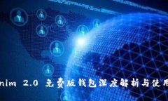 Tokenim 2.0 免费版钱包深度解析与使用指南