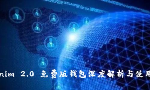 Tokenim 2.0 免费版钱包深度解析与使用指南